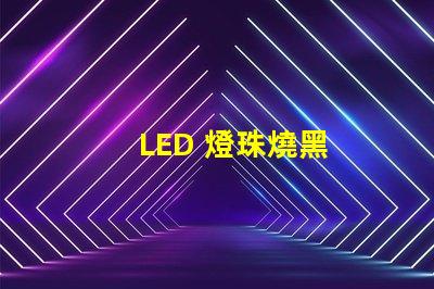 LED 燈珠燒黑